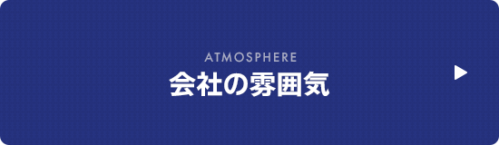 会社の雰囲気